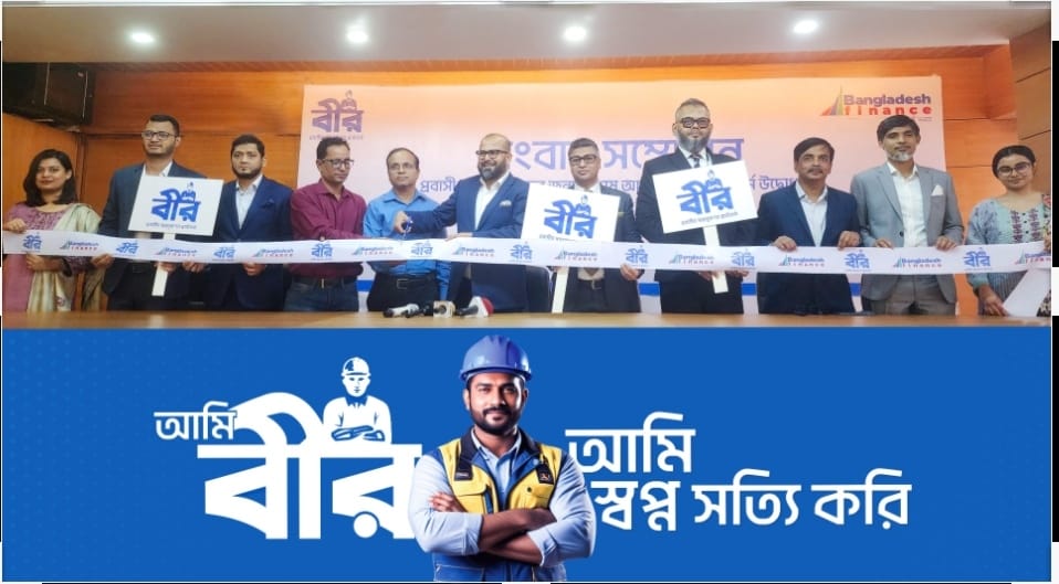 প্রবাসীদের জন্য বাংলাদেশ ফাইন্যান্সের বিশেষ আর্থিক সেবা ‘বীর’